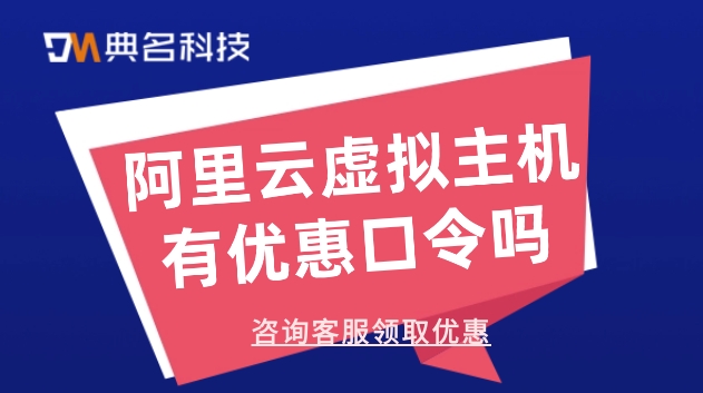 云虚拟主机价格：阿里云虚拟主机有优惠口令吗