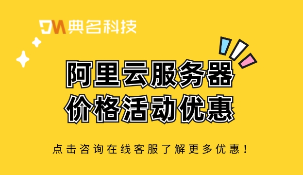 云服务器价格：阿里云最近服务器有优惠吗?