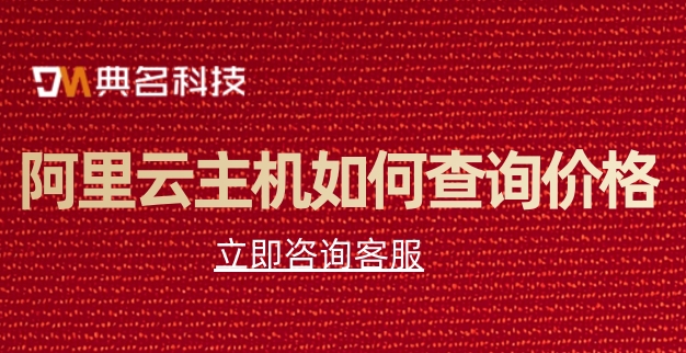 阿里云主机如何查询价格