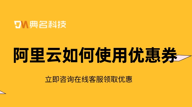 阿里云如何使用优惠券