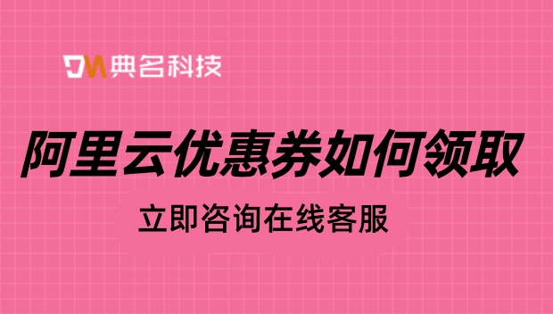 阿里云优惠券如何领取