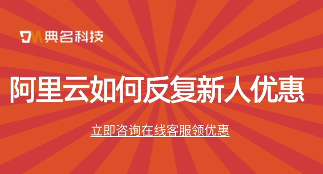 阿里云如何反复新人优惠