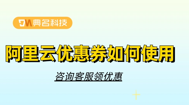 阿里云优惠券如何使用