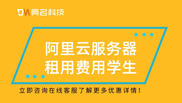 阿里云服务器租用费用学生