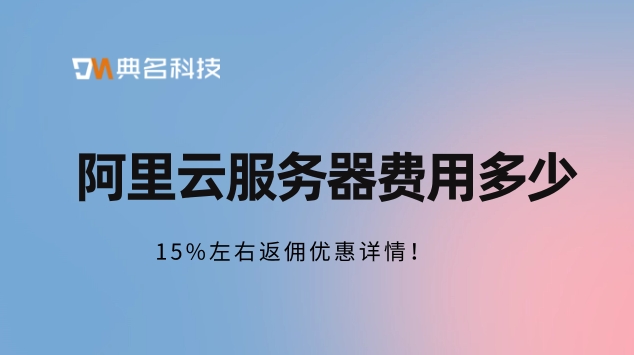 云服务器费用：阿里云 企业云服务器租用