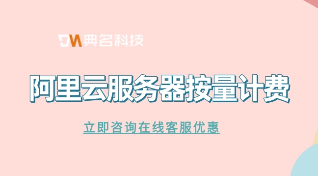 阿里云服务器按量计费