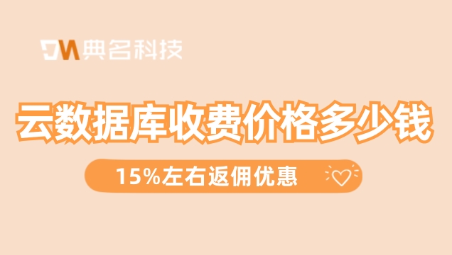 阿里云rds收费:云数据库收费价格
