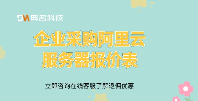 企业采购阿里云服务器报价表