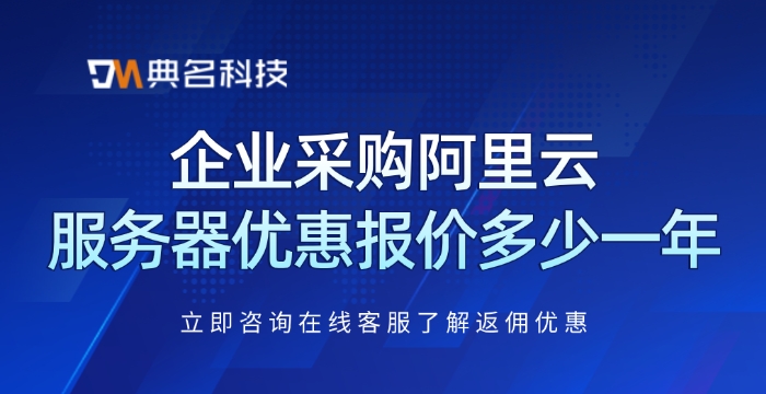 企业采购阿里云服务器优惠报价多少一年