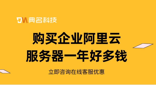 购买企业阿里云服务器一年好多钱