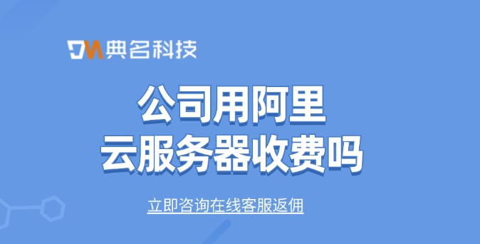 公司用阿里云服务器收费吗