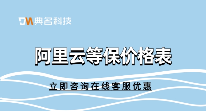 阿里云等保价格表