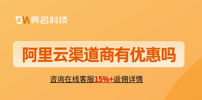 阿里云渠道服务商：阿里云渠道商有优惠吗