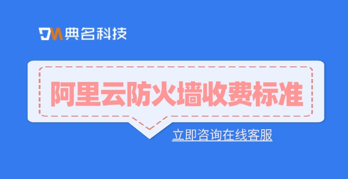 阿里云防火墙收费标准