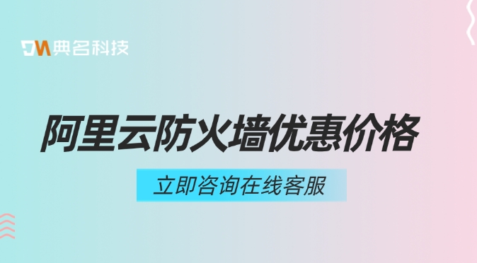阿里云防火墙优惠价格