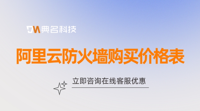 阿里云防火墙购买价格表