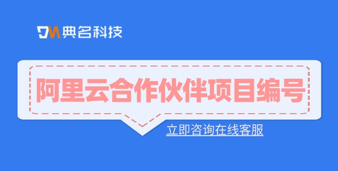 阿里云合作伙伴项目编号