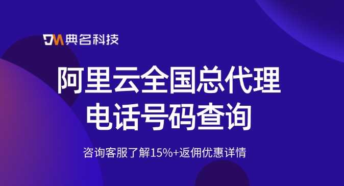 阿里云全国总代理电话号码查询