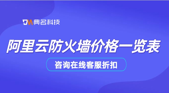 阿里云防火墙价格一览表
