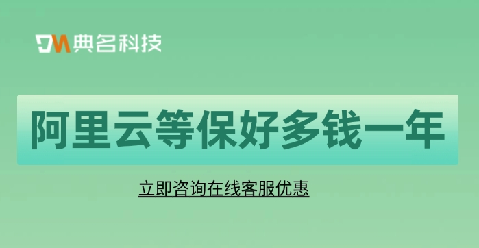 阿里云等保好多钱一年