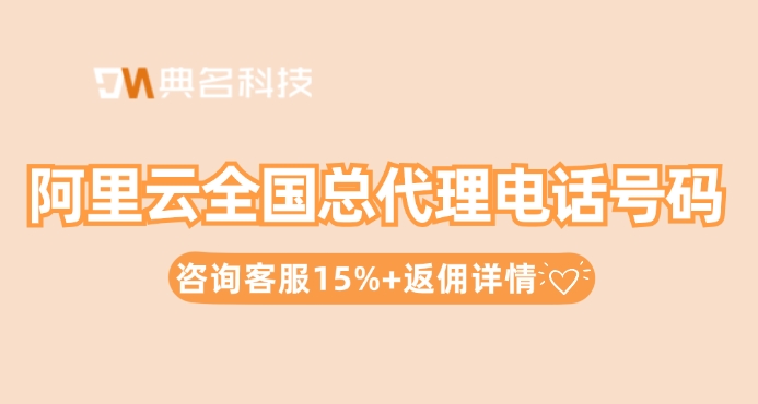 阿里云全国总代理电话号码