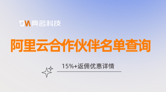 阿里云合作伙伴名单查询