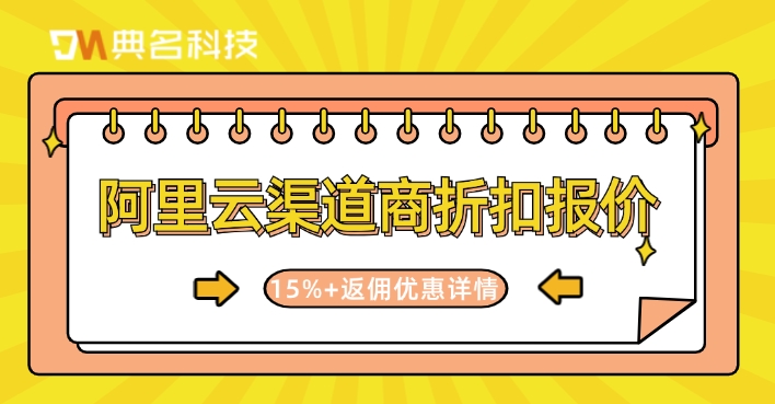 阿里云渠道商佣金政策：阿里云渠道商折扣报价