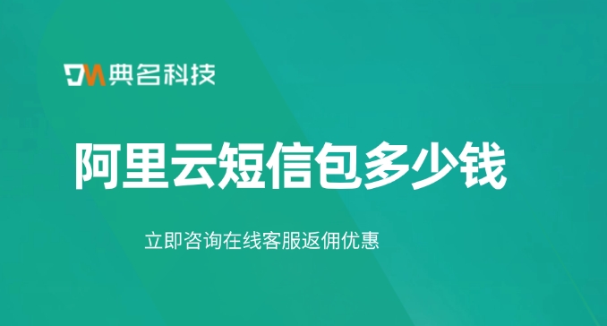 阿里云短信包价格:阿里云短信包多少钱