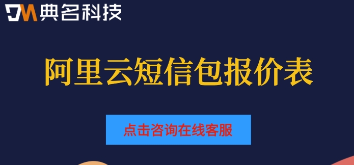 阿里云短信包报价表:阿里云短信包费用多少
