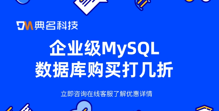 企业级MySQL数据库购买打几折