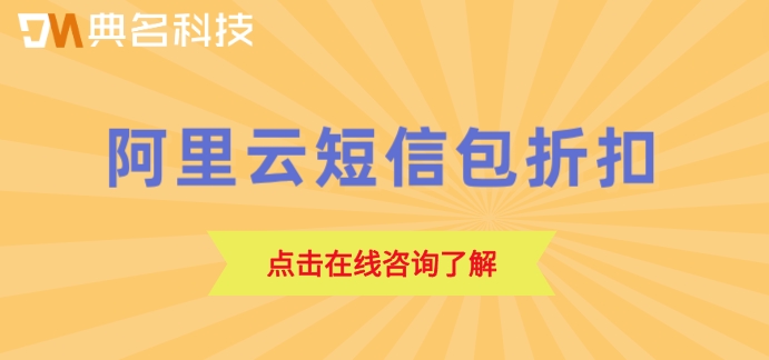 阿里云短信包折扣：阿里云短信一年多少钱