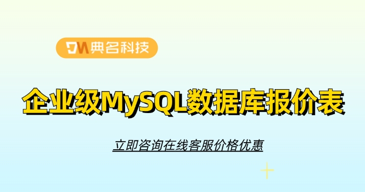 企业级MySQL数据库报价表：企业级MySQL数据库一年报价