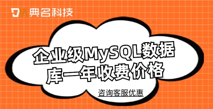 企业级MySQL数据库一年收费价格