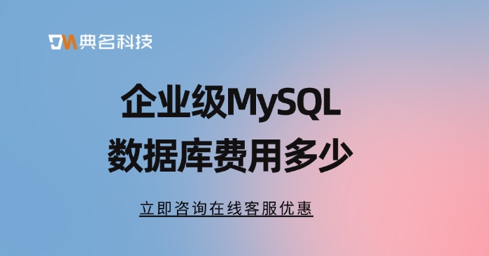 企业级MySQL数据库购买价格表：企业级MySQL数据库费用多少