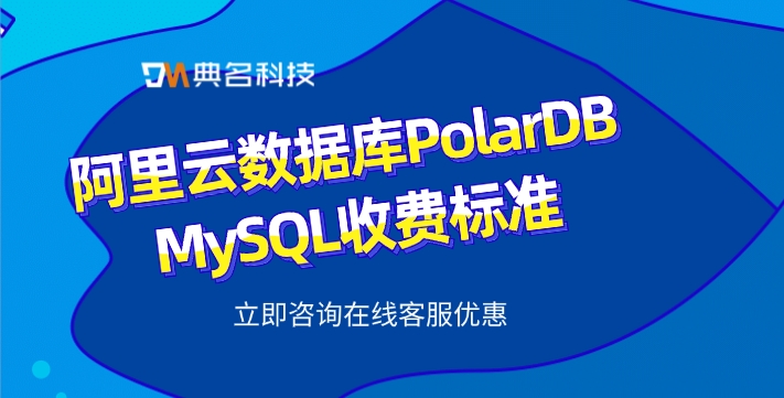 阿里云数据库PolarDB MySQL收费标准