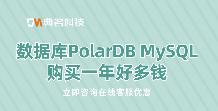 数据库PolarDB MySQL购买一年好多钱