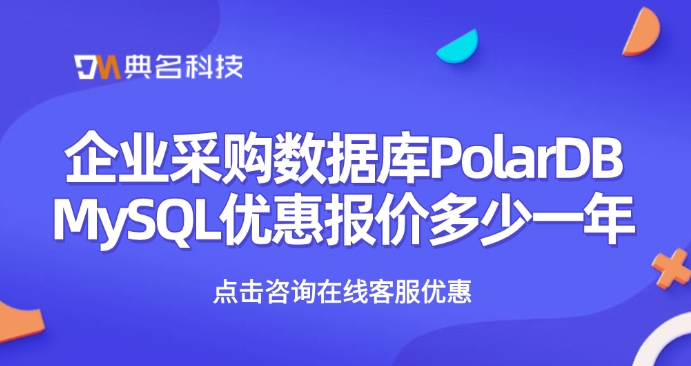 企业采购数据库PolarDB MySQL优惠报价多少一年