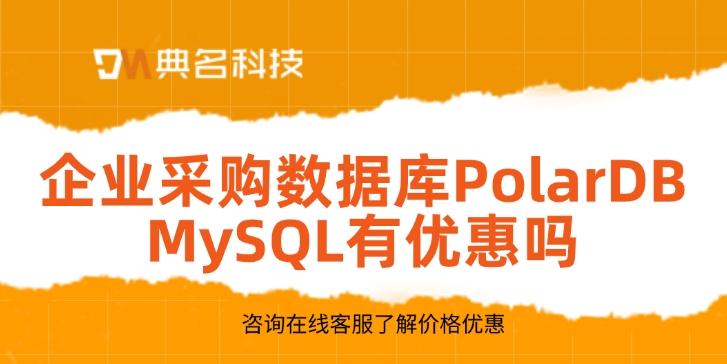 企业采购数据库PolarDB MySQL有优惠吗