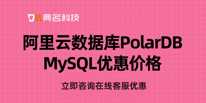 阿里云数据库PolarDB MySQL优惠价格