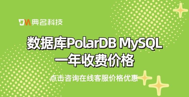 数据库PolarDB MySQL一年收费价格