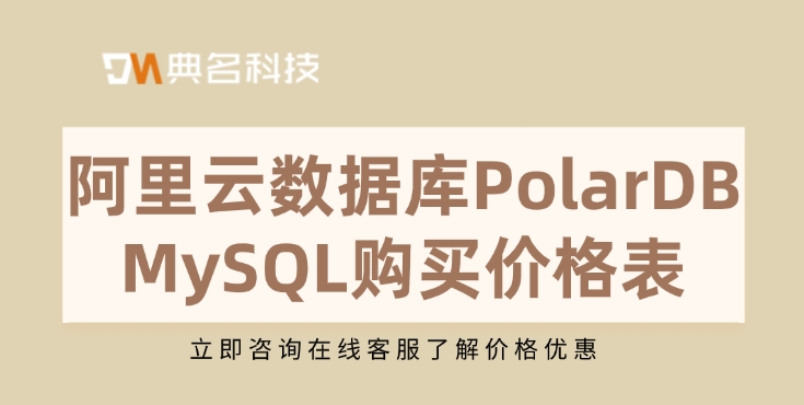 阿里云数据库PolarDB MySQL购买价格表
