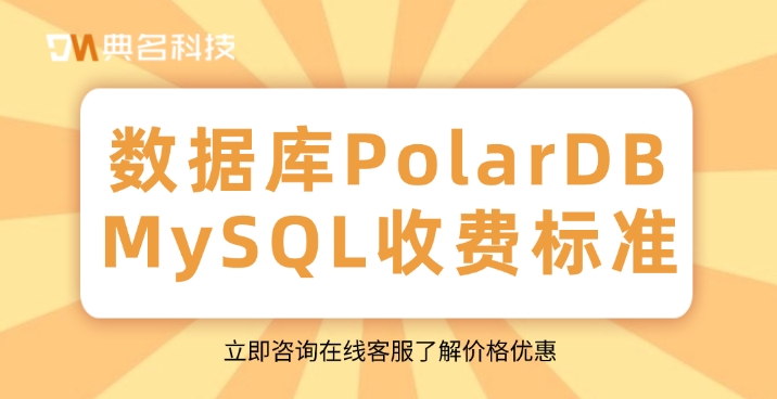 数据库PolarDB MySQL收费标准