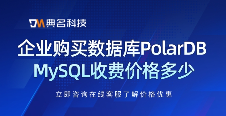 企业购买数据库PolarDB MySQL收费价格多少