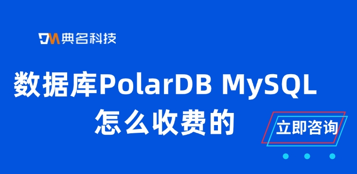 数据库PolarDB MySQL怎么收费的