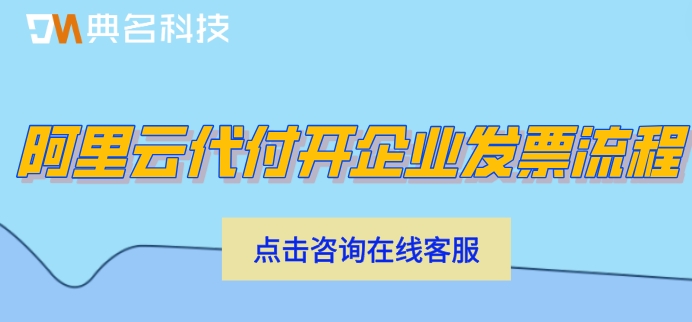 阿里云代付开企业发票流程