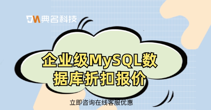 企业级MySQL数据库折扣报价