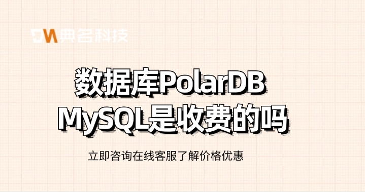数据库PolarDB MySQL是收费的吗