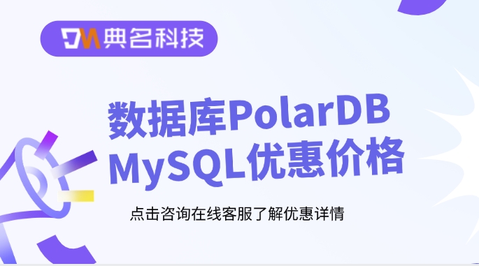 数据库PolarDB MySQL优惠价格