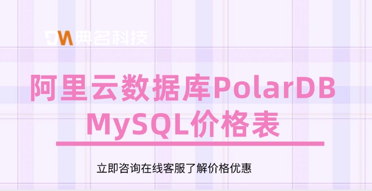 阿里云数据库PolarDB MySQL价格表