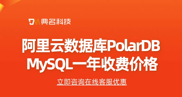 阿里云数据库PolarDB MySQL一年收费价格